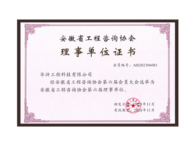 安顺安徽省工程咨询协会理事单位